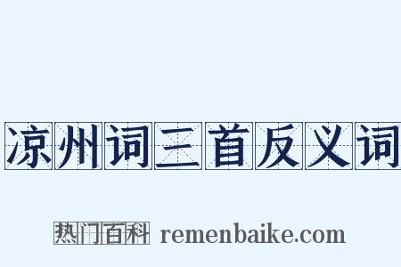 凉州词三首反义词是什么意思的图片